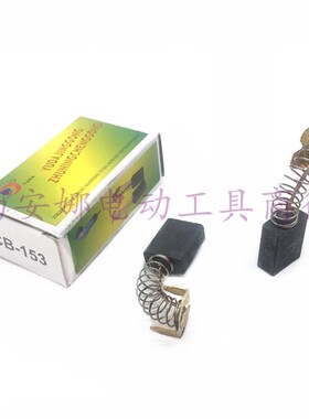 350 355钢材切割机碳刷宇达153碳刷6.5x13.5x17mm电刷9寸电圆锯