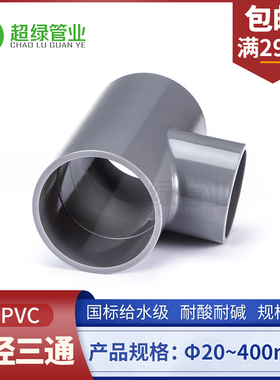 UPVC给水大小三通给水管PVC管塑料异径三通异径接头变径三通