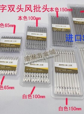 之田双头十字螺丝刀批头 带磁S2材料 PH2电批头 风批头十字批头