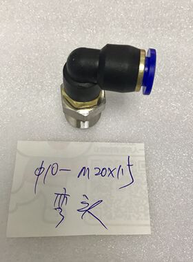 软管快速接头 直角快速接头 螺纹m20x1.5 一边接直径10mm的pu气管