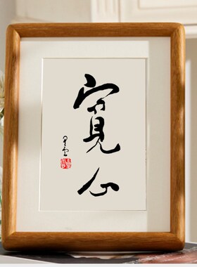 宽心厚道星云大师复刻书法摆件字画茶室摆台相框书房玄关挂画装饰