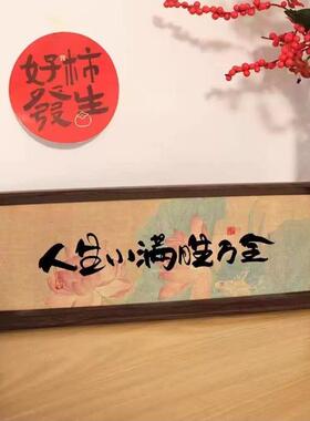 新中式字画书法木制相框玄关入户摆件客厅书房桌面高颜值新年装饰