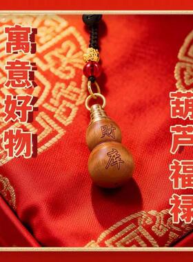 【老师推荐】普陀桃木葫芦福禄汽车钥匙挂件填充红沙可随身驾车