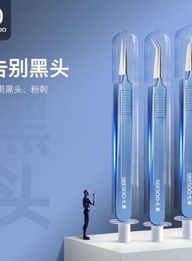 seesoo/七素粉刺针黑头套装夹白头镊子清黑头痘痘工具毛孔清洁器