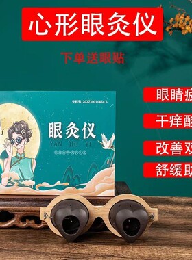 眼灸仪眼部艾灸熏蒸仪眼部艾灸盒眼部按摩护理温灸器紫砂艾灸器具