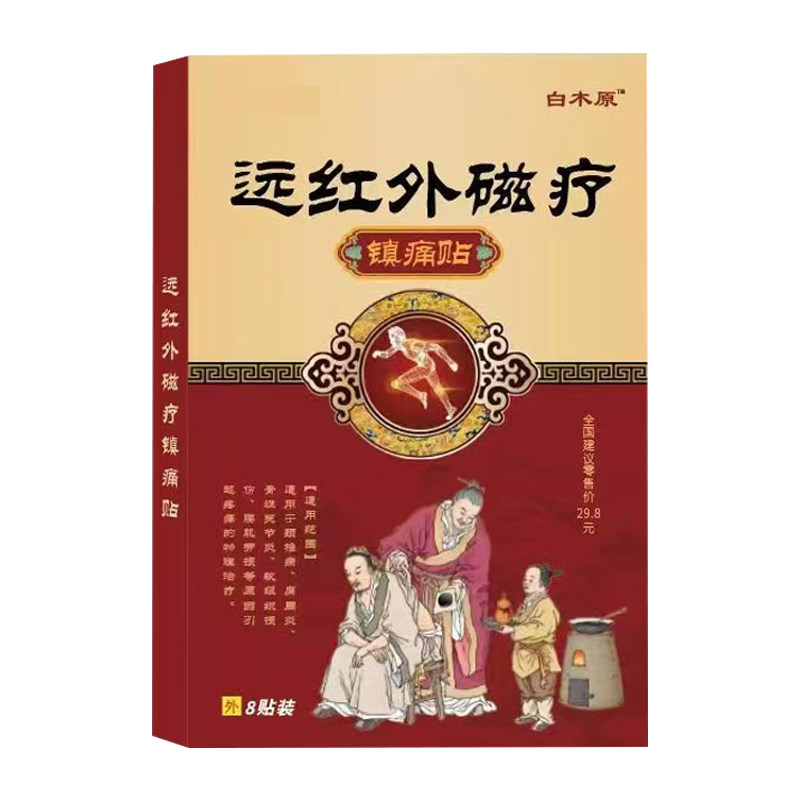 白木原远红外磁疗镇痛贴颈椎病肩周炎腰间盘突出骨性关节炎膏药贴