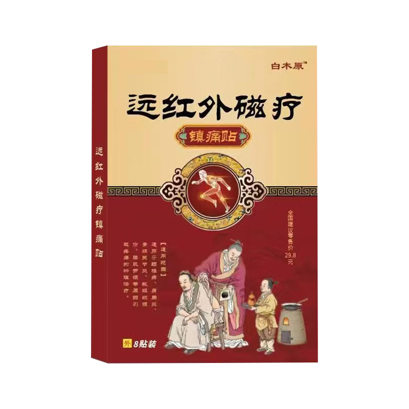 远红外磁疗镇痛膏药贴腰椎肩周炎腰间盘疼痛关节膝盖跌打损伤正品