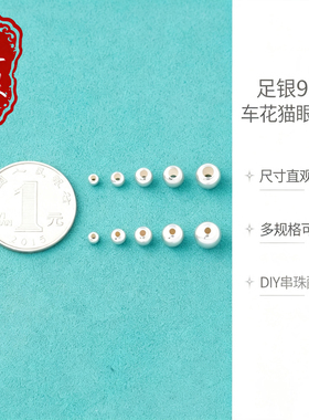 足银999猫眼爆闪隔珠DIY配件