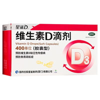 正品！【星鲨】维生素D3滴剂胶囊72粒