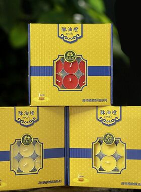 缘益坊精装100粒4小时酥油灯无烟蜡烛送引燃灯芯镊子整箱更优惠