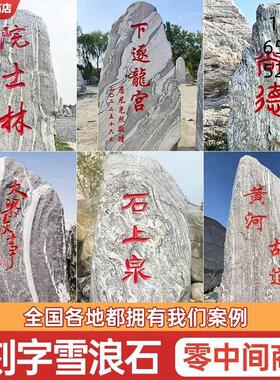 石雕大型雪浪石景观石自然石村牌石影壁石广场园林刻字石头风景石