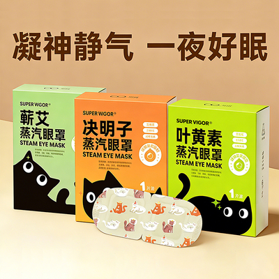 叶黄素蕲艾决明子蒸汽眼罩热敷护眼舒缓眼罩遮光助睡眠眼贴官方新
