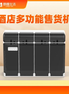 甄选萝趣8格小型酒店智能售货机 酒店自动售货机酒店用品盒子无人