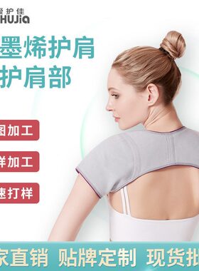 甄选爱护佳护肩保暖肩周防寒睡觉女款空调房户外运动石墨烯护肩