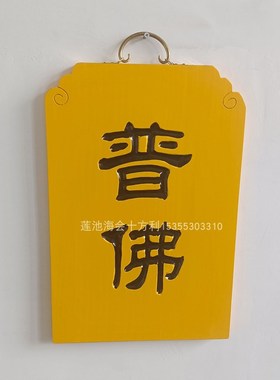 店铺定做客堂牌七坛口安居普佛佛七皈依结夏斋天焰口