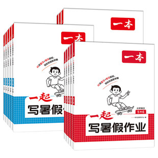 2027新版一本一起写暑假作业