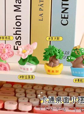 青松发财植物小摆件办公室工位电脑桌面装饰品治愈解压小摆饰