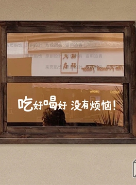 柒页 2026吃好喝好没有烦恼奶茶甜品店铺玻璃贴 厅背景墙装饰防撞