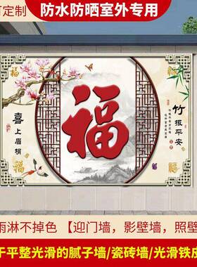 山水风景画室外贴画迎门墙大红福字影壁墙农村大门入户院背景墙