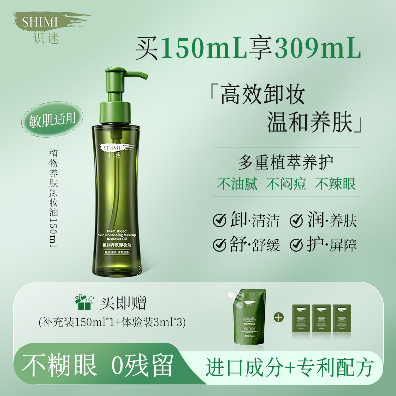识迷水感卸妆油深层清洁面部专用温和易乳化敏感肌可用官方旗舰店