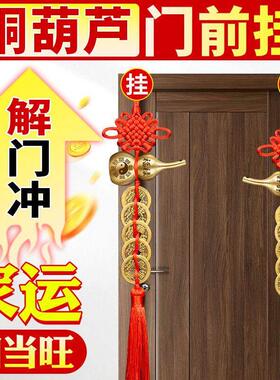 五帝钱挂门门对门铜葫芦铜钱串大门口卧室压顶压门槛中国结挂件