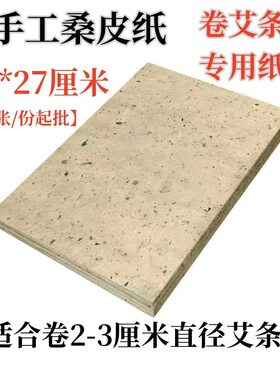 甄选桑皮纸桑卷艾条专用卷纸微烟易燃桑叶纸封酒坛纸手工包艾柱卷