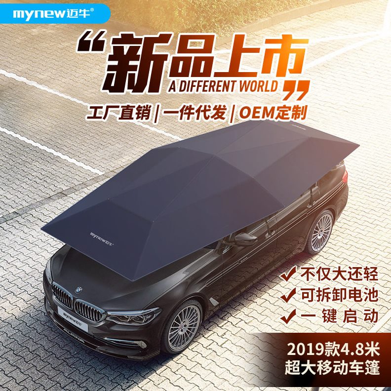 甄选厂家直销19年款4.8米迈牛汽车遮阳伞全自动移动车篷隔热防晒