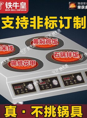 甄选商用大功率多头电磁电陶炉煲仔后厨纯电加热专用砂锅多头灶