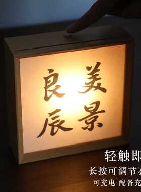 长书 书法网红小夜灯卧室睡眠灯画框床头充电LED灯夜晚气氛灯复古