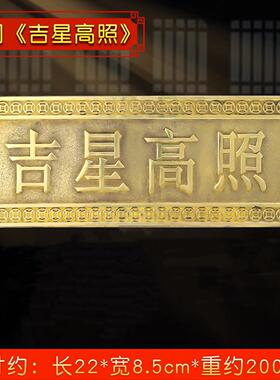 紫气东来大门牌匾门牌福星高照门贴大号铜牌吉星高照牌匾