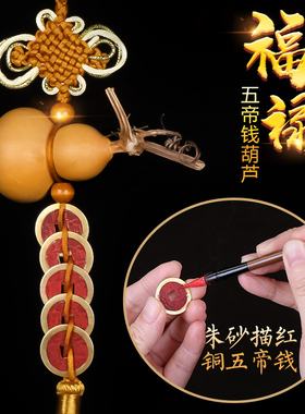 天然葫芦五帝钱挂件门对门吉祥结真品大门口进门对厕所卧室中国结