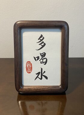 迷你摆件书法字体字画座右铭生日礼物黑胡桃相框桌面可爱摆台定制