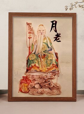 月老星君画像摆台红喜神月下老人挂画姻缘中式婚房礼装饰相框摆件