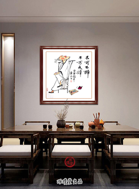 琢璞堂 带框装饰画茶室挂画名人字画手绘临摹黄永玉国画不可不醉