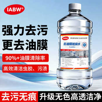 IABW车用玻璃水正品四季款 去除灰尘虫渍 清晰视野不伤胶条实付3.8元到手包邮