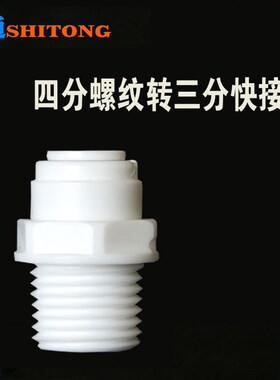 世通接头纯水机净水器四分螺纹转三分快接前置滤瓶4变3外螺纹弯头
