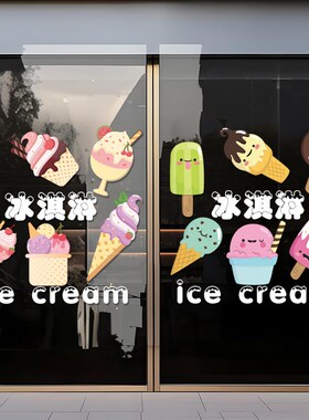 卡通冰淇淋饮料店面玻璃门贴纸甜品奶茶店铺橱窗装饰冰激凌静电贴