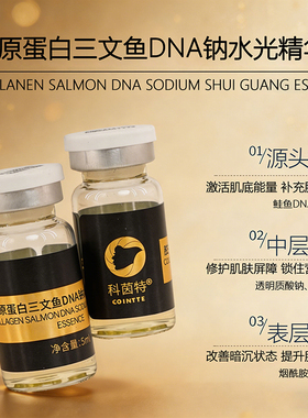科茵特胶原蛋白三文鱼水光精华
