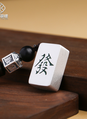 称欣银楼999纯银麻将钥匙挂件