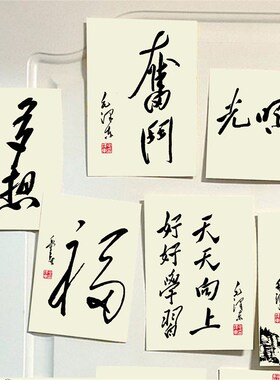 毛泽东名言诗句书法文字墙贴书房装饰卡纸背景墙贴纸墙面装饰卡片