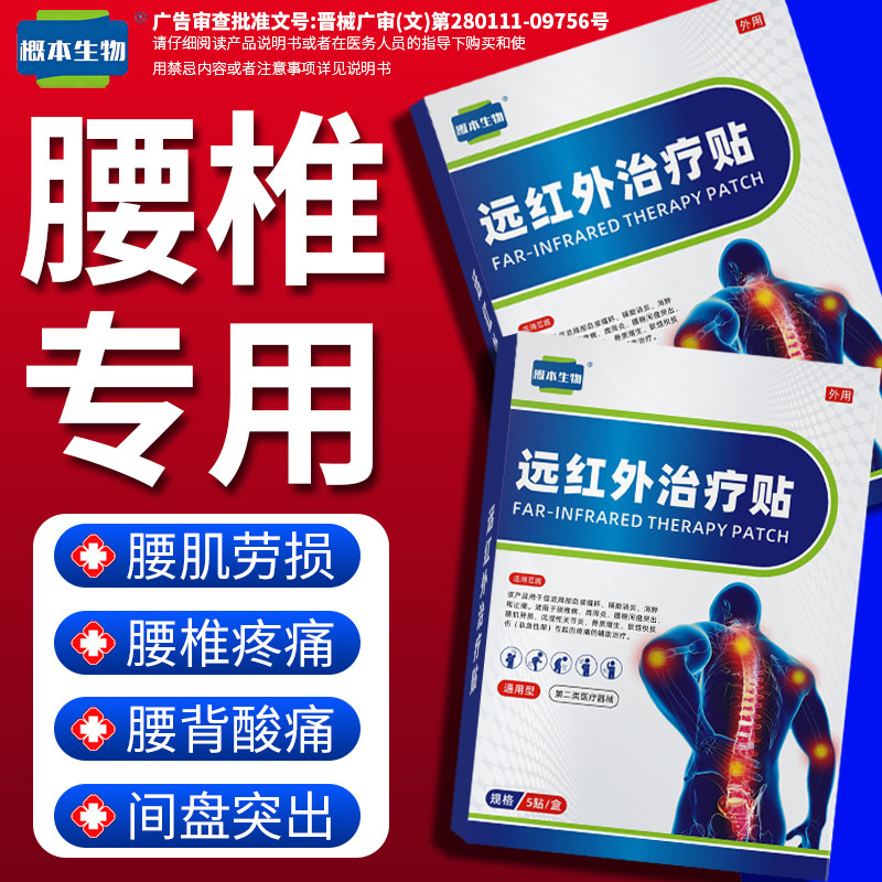 概本生物腰椎贴远红外治疗贴腰肌间盘专用辅助突出膏药劳损疼痛