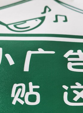 墙面物业大厅门口小广告粘贴处装修装饰留言板可贴留言贴纸创意