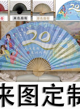 来图定制大折扇个性定制图案广告大扇子公司活动表演展示超大挂扇