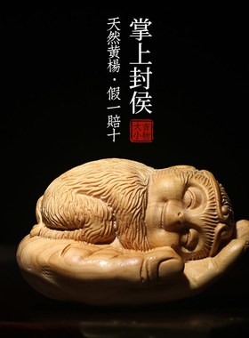 天然黄杨木侯悟空猴肖生子掌上封雕文玩手把件创意桌面工艺品摆件