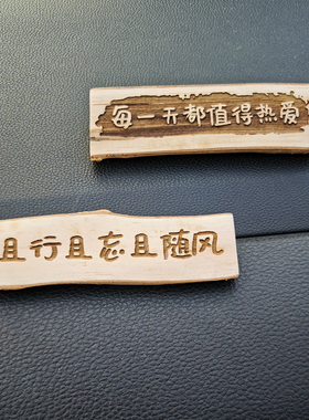白桦木励志格言定制车载摆件