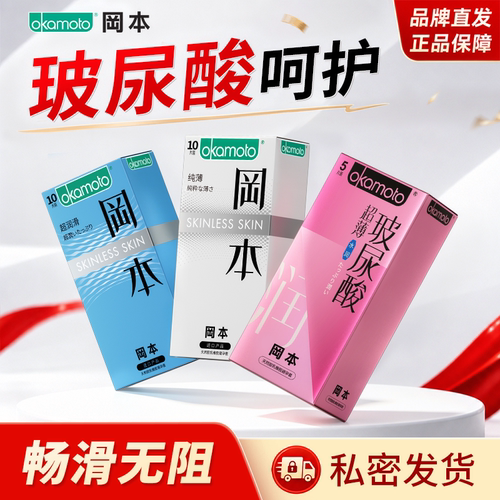 冈本避孕套正品超薄官方旗舰店裸入男用情趣性用品安全套套bytt - 图0