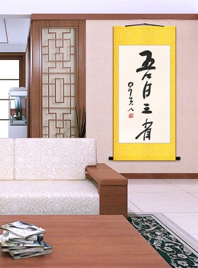 吾日三省 色即是空 星云大师书法卷轴挂画 中式玄关书房装饰字画