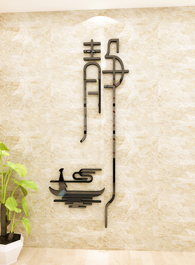 静字禅意墙贴画3d书房客厅茶室养生馆瑜伽馆墙面装饰背景布置贴纸