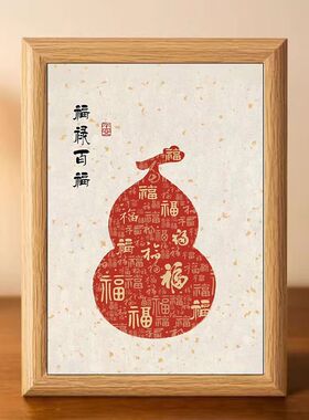 福禄百福葫芦喜庆好寓意书法中式相框客厅玄关新年摆件家居装饰画