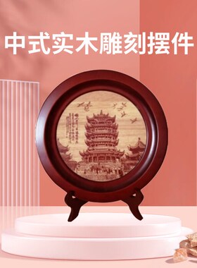 中式雕刻木质圆盘装饰纪念品摆件黄鹤楼图案装饰盘定制送老师礼物